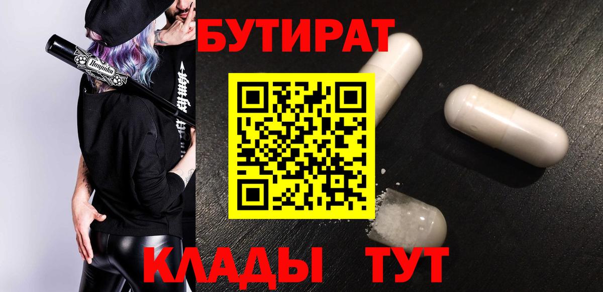Бутират бутик Новочеркасск