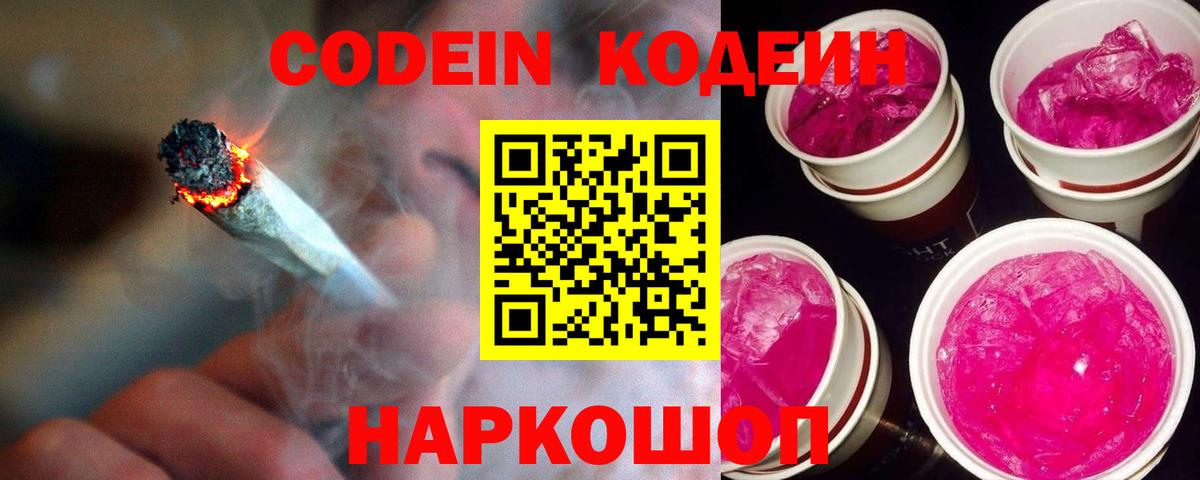 Codein Purple Drank  Вход с VPN  Кодеиновый сироп Lean напиток Lean (лин)  Новочеркасск 